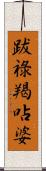 跋祿羯呫婆 Scroll