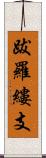 跋羅縷支 Scroll