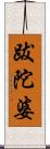 跋陀婆 Scroll