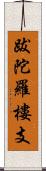 跋陀羅樓支 Scroll