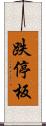 跌停板 Scroll