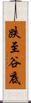 跌至谷底 Scroll