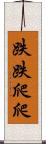 跌跌爬爬 Scroll