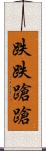 跌跌蹌蹌 Scroll