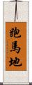 跑馬地 Scroll