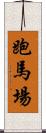 跑馬場 Scroll