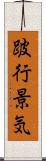 跛行景気 Scroll