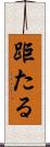 距たる Scroll