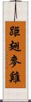 距翅麥雞 Scroll