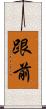 跟前 Scroll