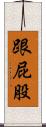 跟屁股 Scroll