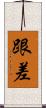 跟差 Scroll
