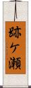 跡ケ瀬 Scroll