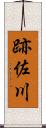 跡佐川 Scroll