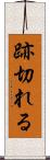 跡切れる Scroll
