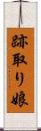 跡取り娘 Scroll