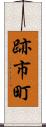 跡市町 Scroll