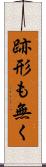 跡形も無く Scroll