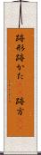 跡形 Scroll