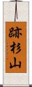 跡杉山 Scroll