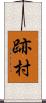 跡村 Scroll