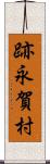 跡永賀村 Scroll