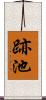 跡池 Scroll
