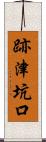 跡津坑口 Scroll