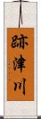 跡津川 Scroll