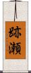 跡瀬 Scroll