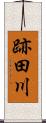 跡田川 Scroll