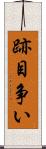 跡目争い Scroll