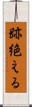 跡絶える Scroll