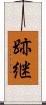 跡継 Scroll