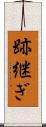 跡継ぎ Scroll