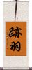 跡羽 Scroll