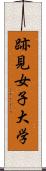 跡見女子大学 Scroll