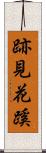 跡見花蹊 Scroll