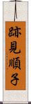 跡見順子 Scroll