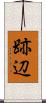 跡辺 Scroll