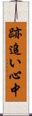 跡追い心中 Scroll