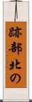 跡部北の Scroll