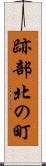 跡部北の町 Scroll
