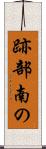 跡部南の Scroll