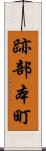 跡部本町 Scroll