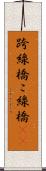 跨線橋 Scroll
