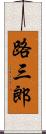 路三郎 Scroll