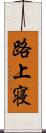 路上寝 Scroll