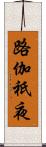 路伽祇夜 Scroll