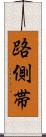路側帯 Scroll